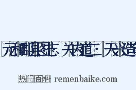元和郡县图志·关内道二·天兴造句是什么意思的图片